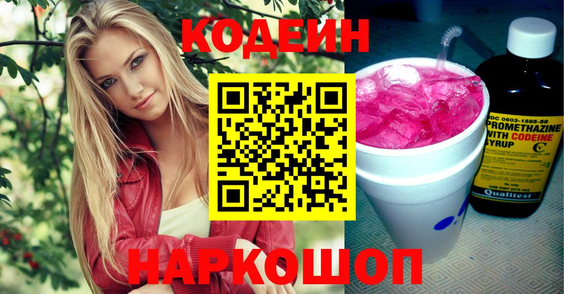 Электросталь  Кодеиновый сироп Lean напиток Lean (лин)  Вход с VPN 